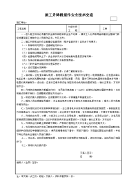 施工升降机操作安全技术交底