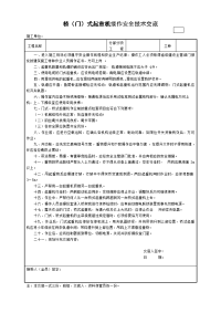 桥（门）式起重机操作安全技术交底