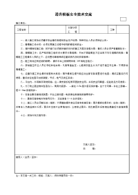 滑升模板安全技术交底