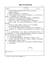 模板工程安全技术交底