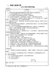 土方工程安全技术交底