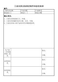 工装夹具及检具的制作和验收表单