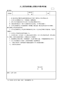 人工挖孔桩混凝土浇筑安全技术交底