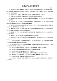 油漆涂料工安全操作规程