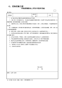 外墙装饰抹灰工程安全技术交底