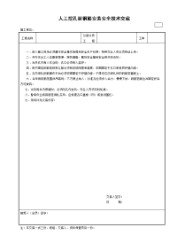 人工挖孔桩钢筋安装安全技术交底