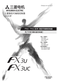 FX3UFX3UC系列微型可编程控制器用户手册【模拟量控制篇】