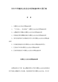 2020年专题民主生活会对照检查材料8篇汇编