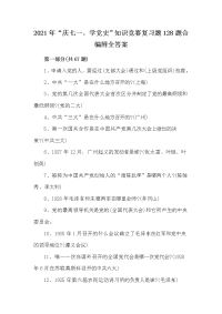 2021年“庆七一、学党史”知识竞赛复习题128题合编附全答案