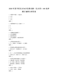 2020年某学院党史知识竞赛试题（党史类）160选择题汇编附全部答案