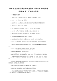 2020年党史新中国史知识竞赛题（填空题80道和选择题50道）汇编附全答案