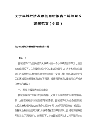 关于县域经济发展的调研报告三篇与论文致谢范文（6篇）