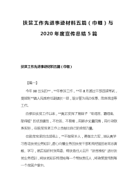 扶贫工作先进事迹材料五篇（巾帼）与2020年度宣传总结5篇