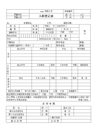 新员工入职登记表（模板）