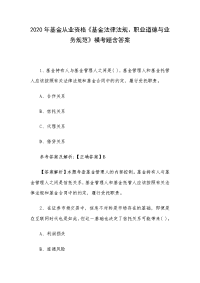 2020年基金从业资格《基金法律法规、职业道德与业务规范》模考题含答案