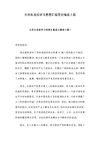 大学生党校学习思想汇报范文精选3篇