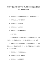 2020年基金从业资格考试《私募股权投资基金基础知识》冲刺题含答案