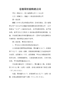 卷烟周转箱购销合同