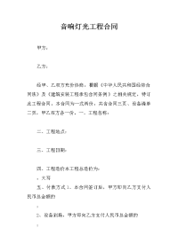 音响灯光工程合同