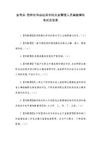 全考点-危险化学品经营单位安全管理人员真题模拟考试含答案