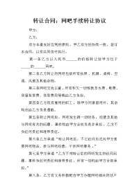 转让合同：网吧手续转让协议