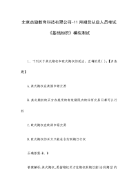 北京点趣教育科技有限公司-11月期货从业人员考试《基础知识》模拟测试