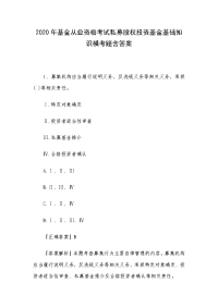 2020年基金从业资格考试私募股权投资基金基础知识模考题含答案