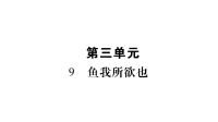 部编版九年级语文下册第三单元复习课件鱼我所欲也