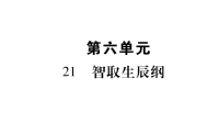 部编版九年级语文上册第六单元复习课件智取生辰纲