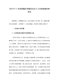 2020年11月巡察整改专题生活会个人对照检查材料范文