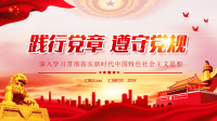 红色党政风践行党章遵守党规学习新时代中国特色社会主义思想PPT模板