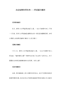 高空抛物如何杜绝——附试题与解析