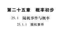 人教版九年级数学上册第25章复习课件