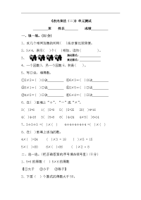 青岛版数学二年级上册第四单元《表内乘法（二）》单元测试1