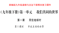 部编版九年级道德与法治下册期末复习课件