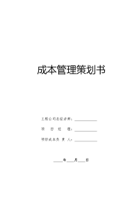 项目成本管理策划书编制模板