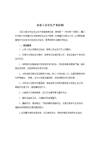 水泵工安全生产责任制