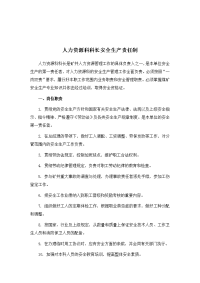 人力资源科科长安全生产责任制
