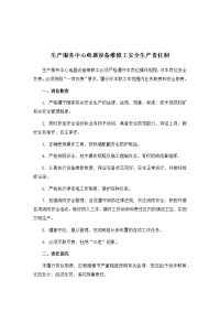 生产服务中心电器设备维修工安全生产责任制