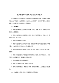 生产服务中心技术员安全生产责任制