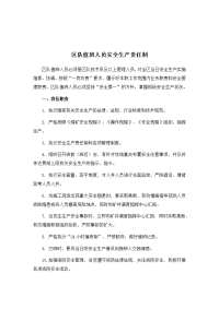 区队值班人员安全生产责任制