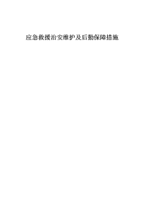 应急救援治安维护 后勤保障措施