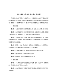 医疗保险工作人员安全生产责任制