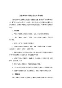 无极绳绞车司机安全生产责任制