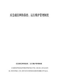 应急通信网络保密、运行维护管理制度