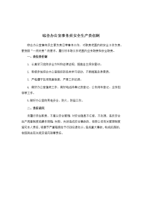 综合办公室事务员安全生产责任制