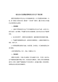 综合办公室档案管理员安全生产责任制