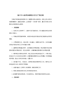 保卫中心案件协调组安全生产责任制