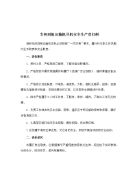 车间刮板运输机司机安全生产责任制