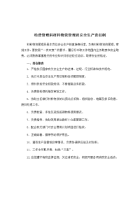 经营管理科材料物资管理员安全生产责任制